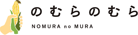 のむらのむら - NOMURA no MURA