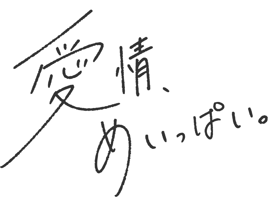 愛情、めいっぱい。