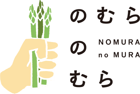 のむらのむら - NOMURA no MURA