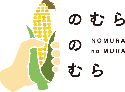 のむらのむら - NOMURA no MURA
