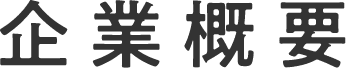 企業概要