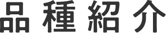 品種紹介