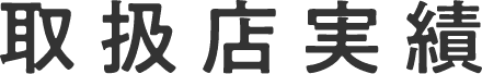 取扱店実績